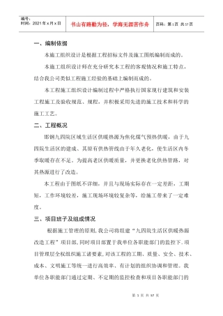 某区域生活供暖热源改造工程施工组织设计
