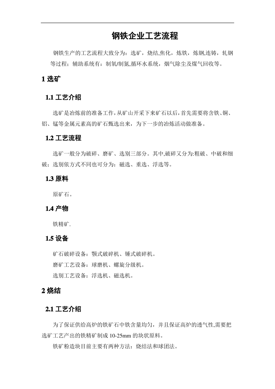 钢铁企业工艺流程_第1页