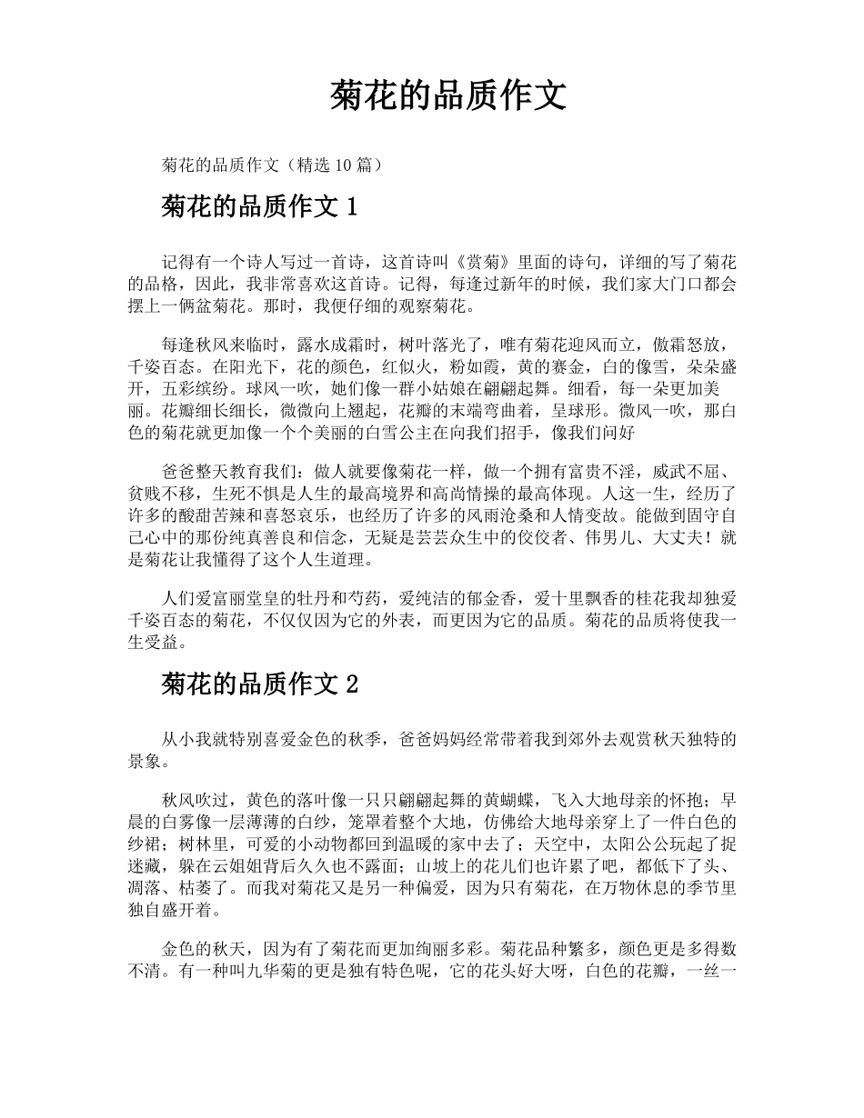 菊花的品质作文_第1页