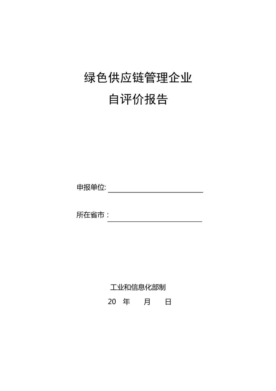 绿色供应链管理企业自评价报告_第1页