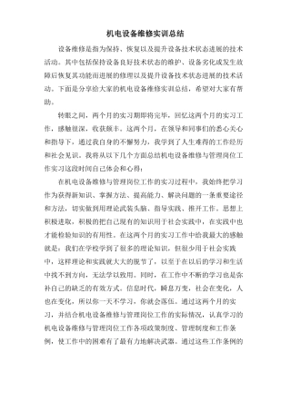 机电设备维修实训总结