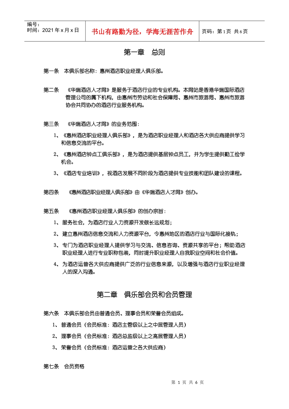 本俱乐部名称惠州酒店职业经理人俱乐部_第1页