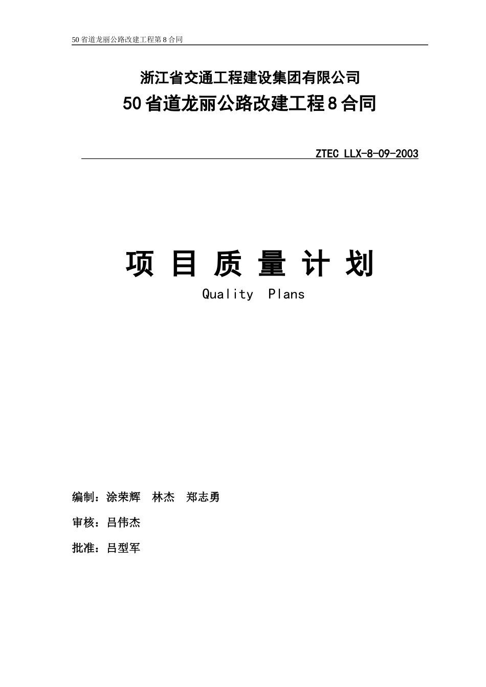 某公路改建工程项目质量计划_第1页