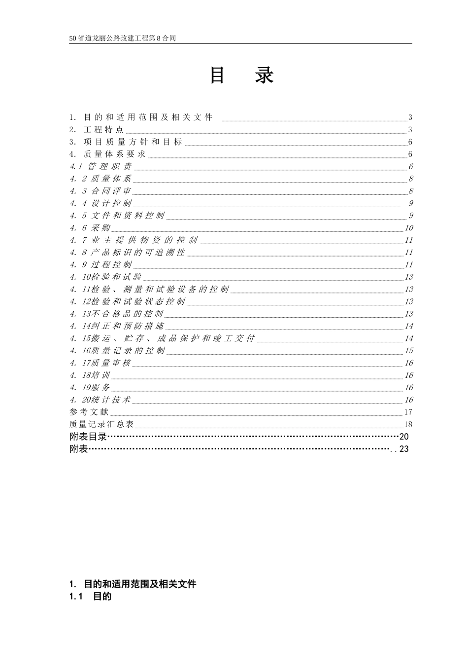 某公路改建工程项目质量计划_第2页