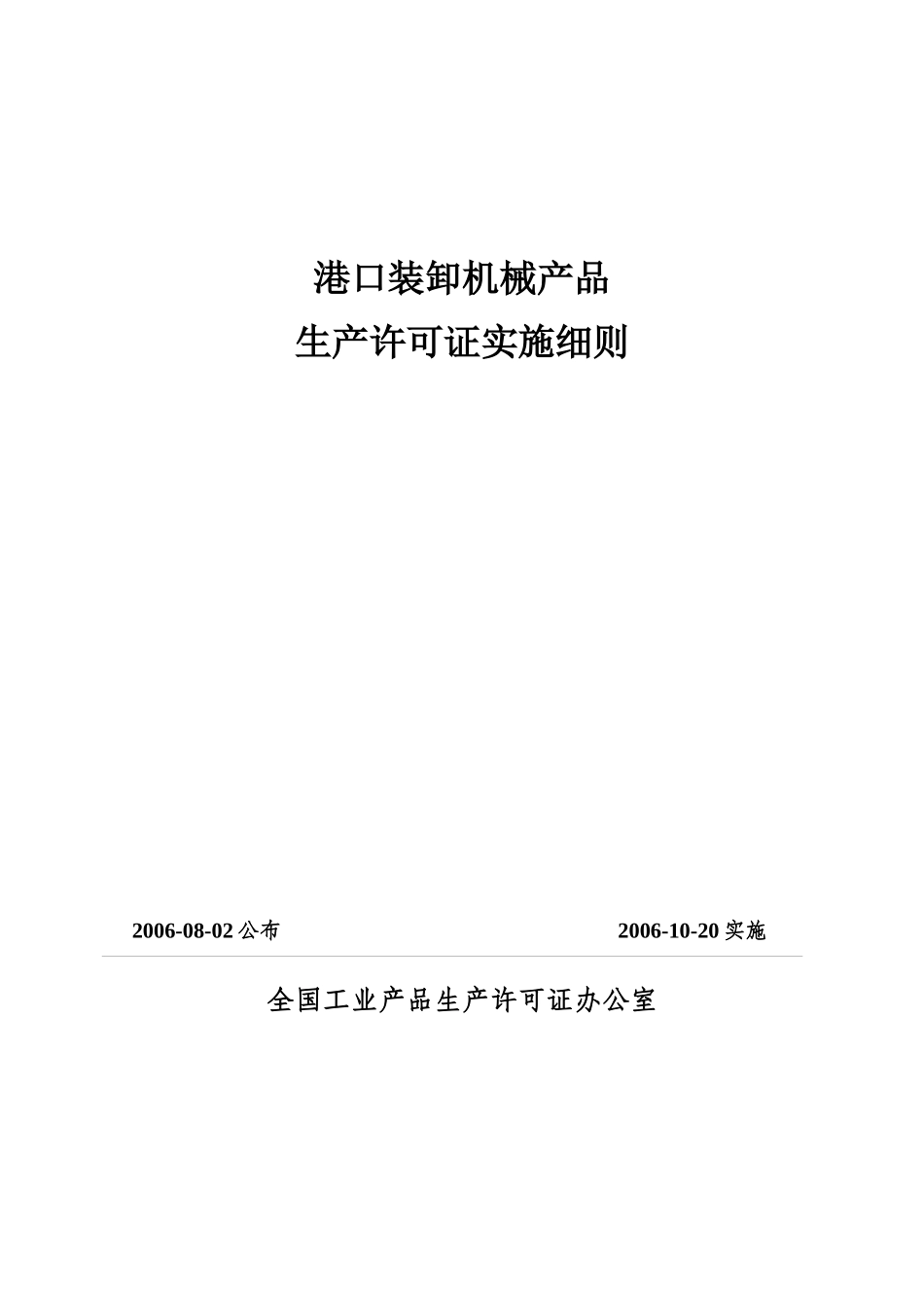 港口装卸机械产品生产许可证实施细则-中华人民共和国交通运_第1页