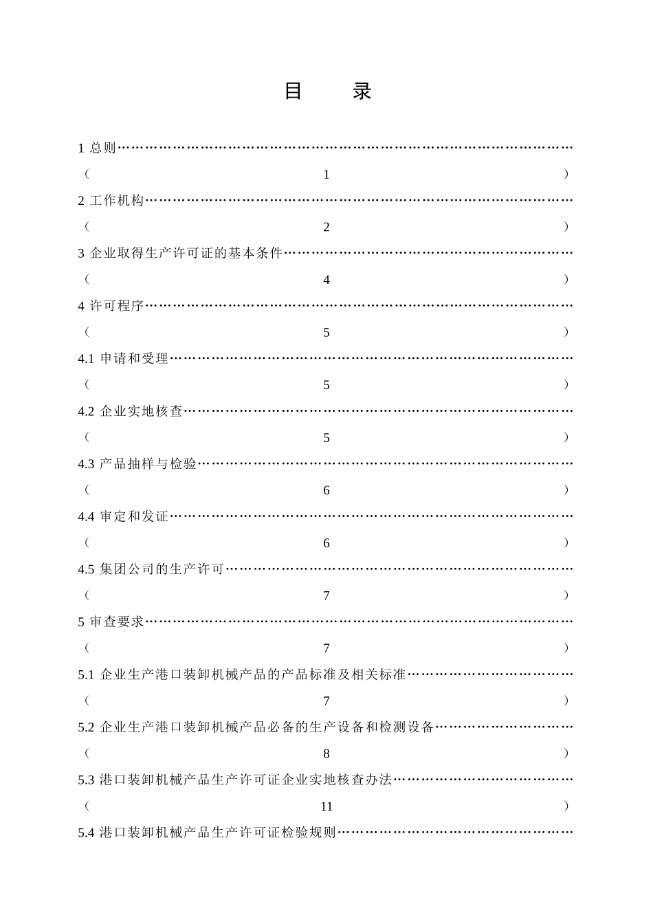 港口装卸机械产品生产许可证实施细则-中华人民共和国交通运_第3页