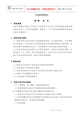 某地产集团战略规划