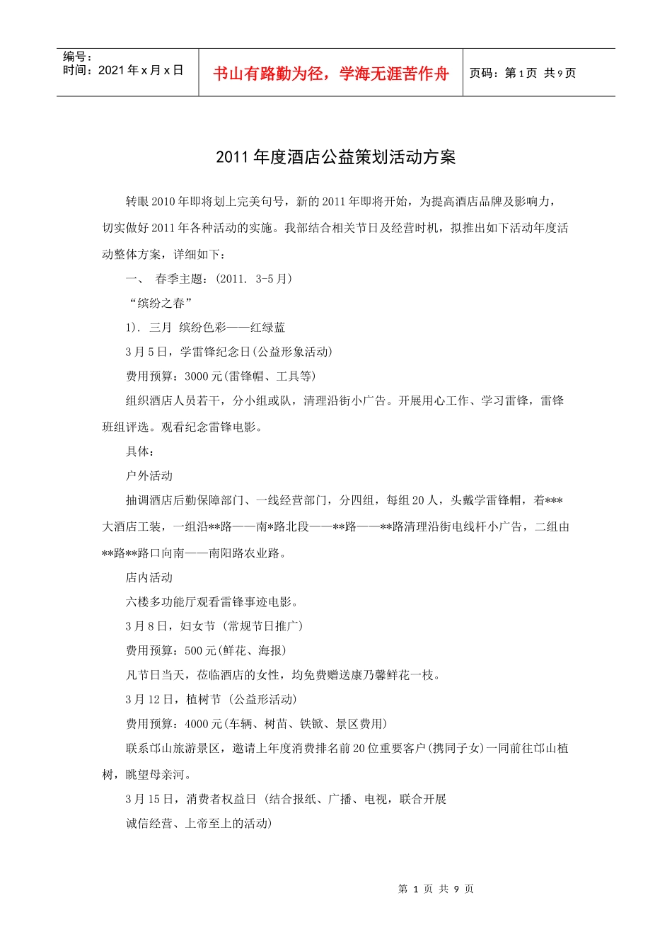 某年度度酒店公益策划活动方案_第1页