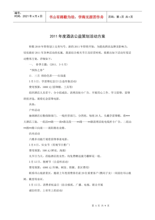 某年度度酒店公益策划活动方案