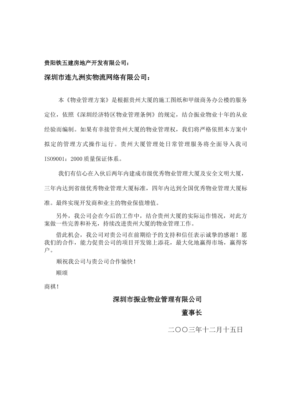 深圳市贵州大厦物业管理方案_第2页