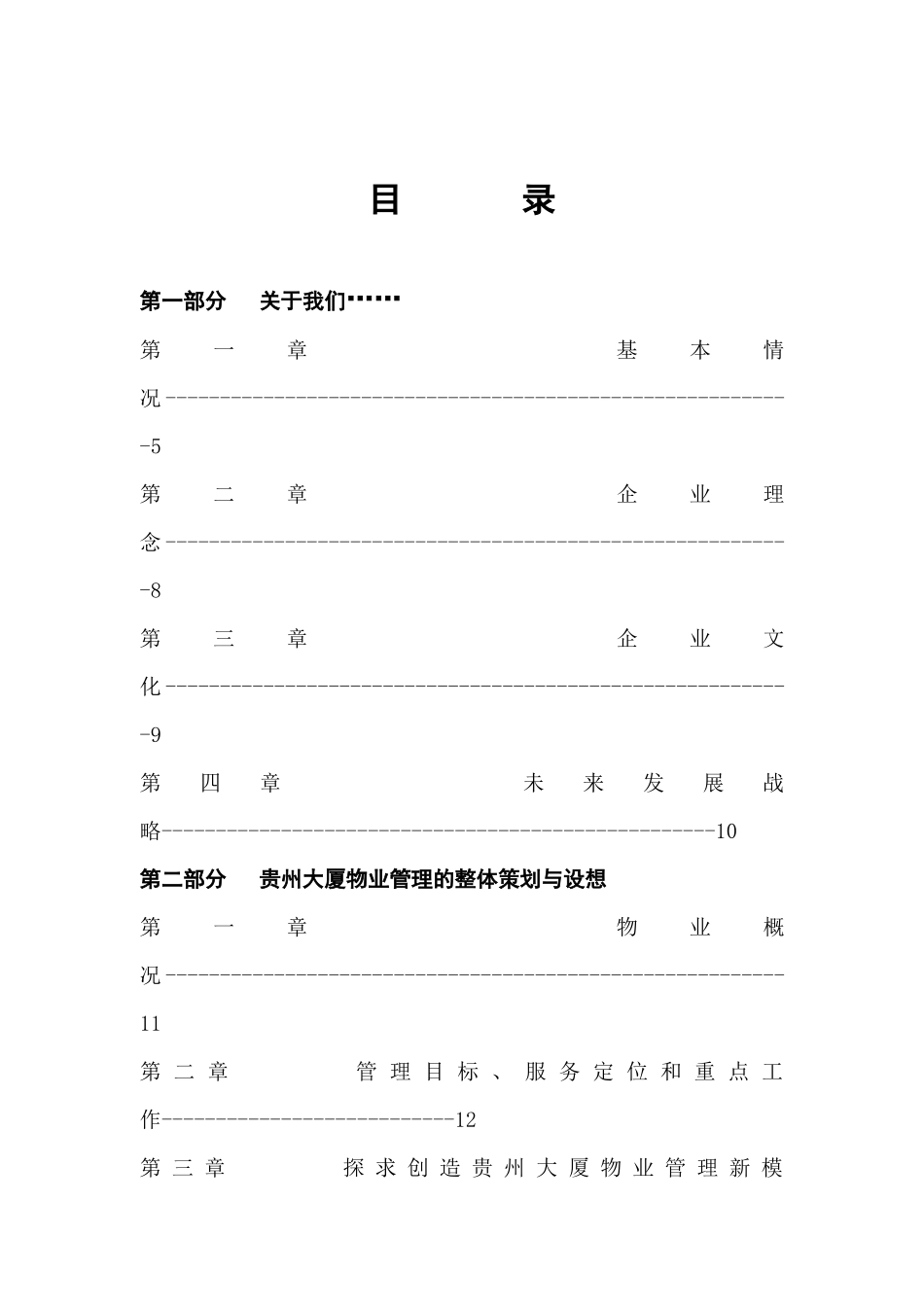 深圳市贵州大厦物业管理方案_第3页