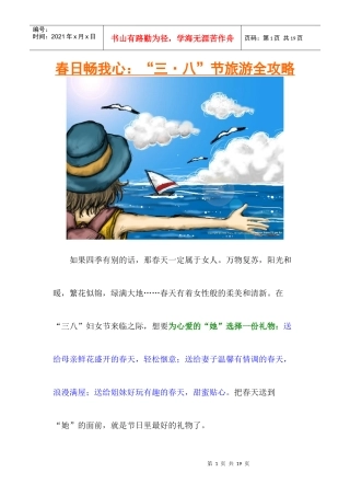 春日荡我心：三·八妇女节旅游全攻略