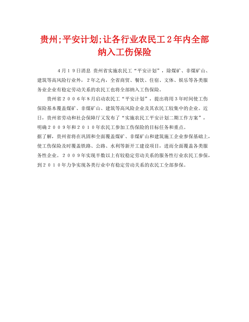 《工伤保险》之贵州quot平安计划quot让各行业农民工22020年内全部纳入工伤保险_第1页