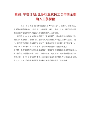 《工伤保险》之贵州quot平安计划quot让各行业农民工22020年内全部纳入工伤保险