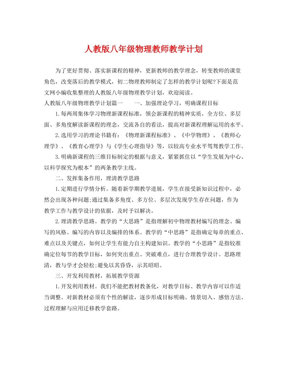 人教版八2020年级物理教师教学计划 _第1页