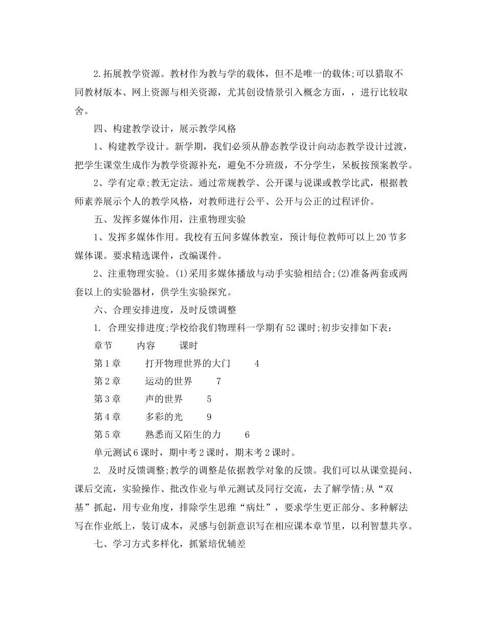 人教版八2020年级物理教师教学计划 _第2页
