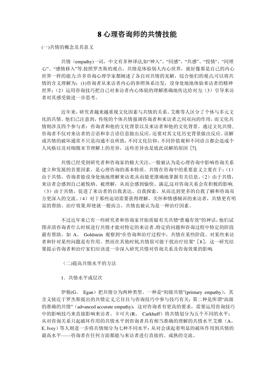 心理咨询师的共情技能_第1页