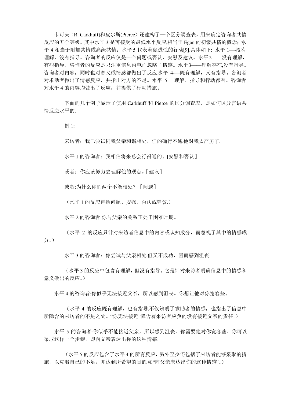 心理咨询师的共情技能_第2页