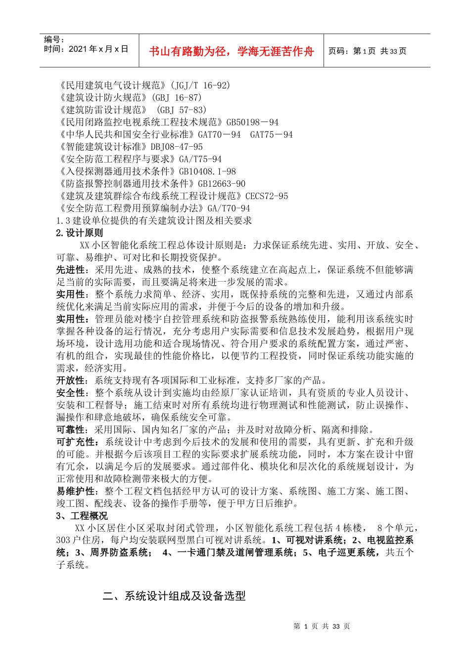 某小区智能化设计方案及依据_第2页