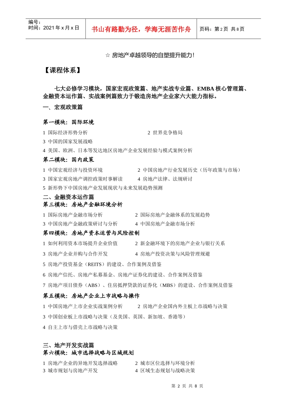 清华大学实战型房地产总裁高级研修班_第2页
