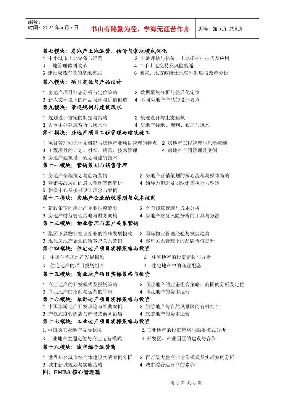 清华大学实战型房地产总裁高级研修班_第3页