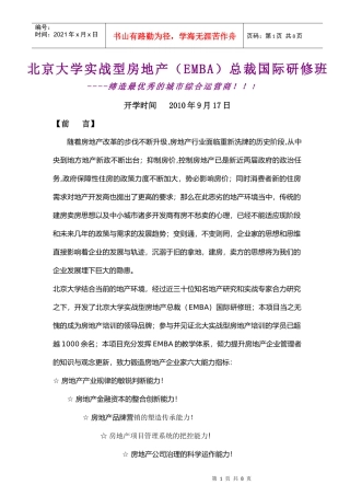 清华大学实战型房地产总裁高级研修班