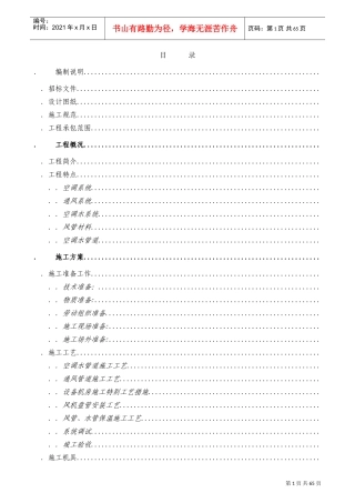 某实验楼暖通空调工程施工组织设计(DOC63页)