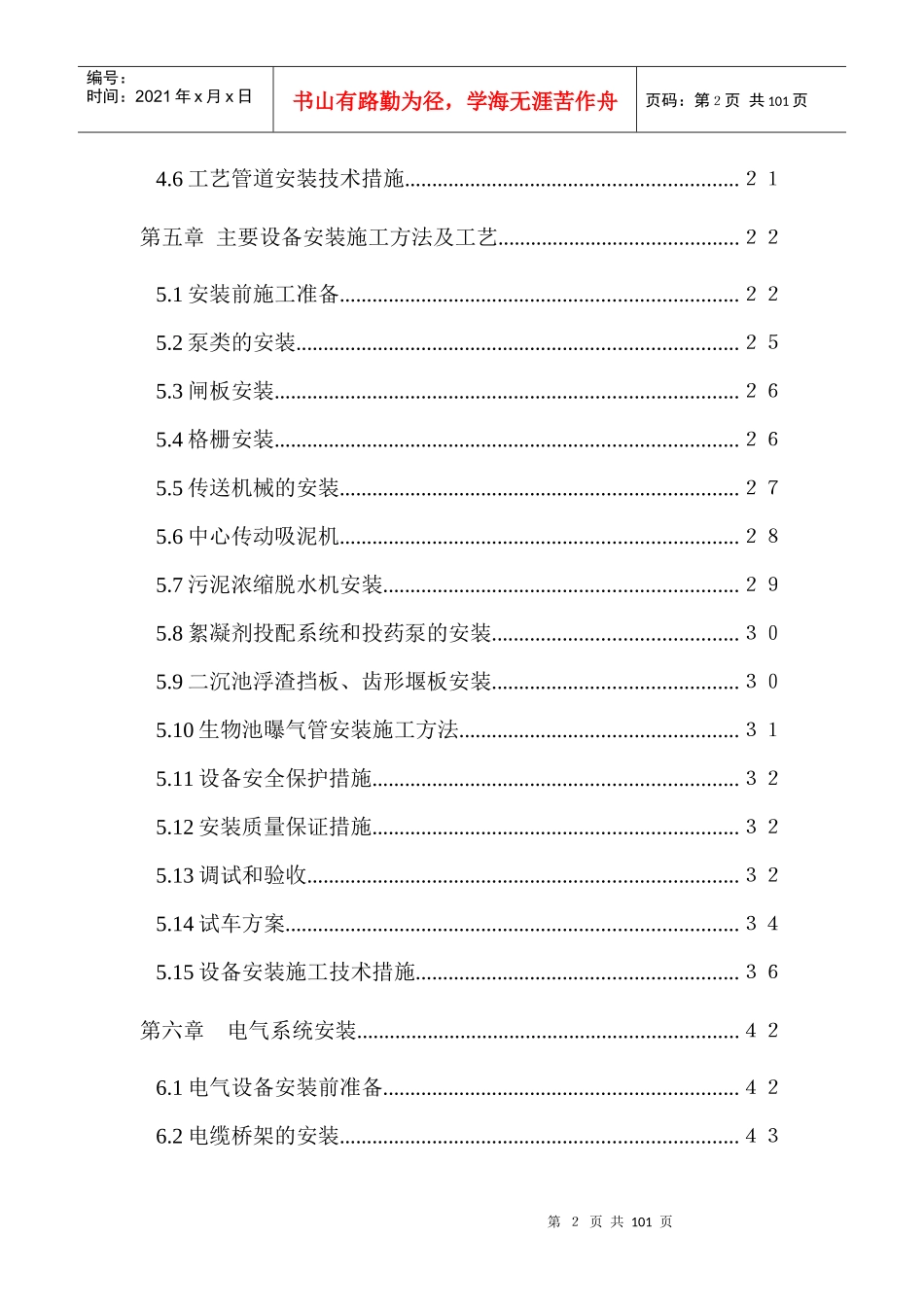 污水处理厂安装工程施工组织设计(DOC 93页)_第3页