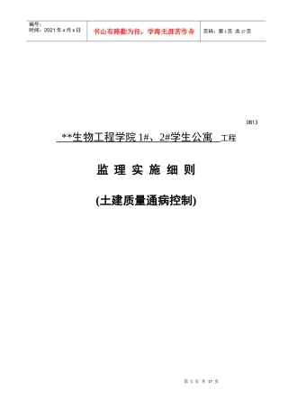 某学生公寓工程监理实施细则