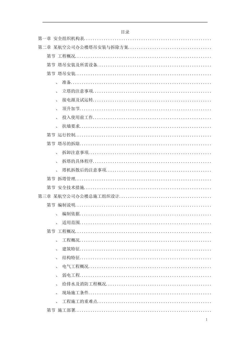 深圳某航空办公楼施工组织设计方案(DOC376页)_第1页