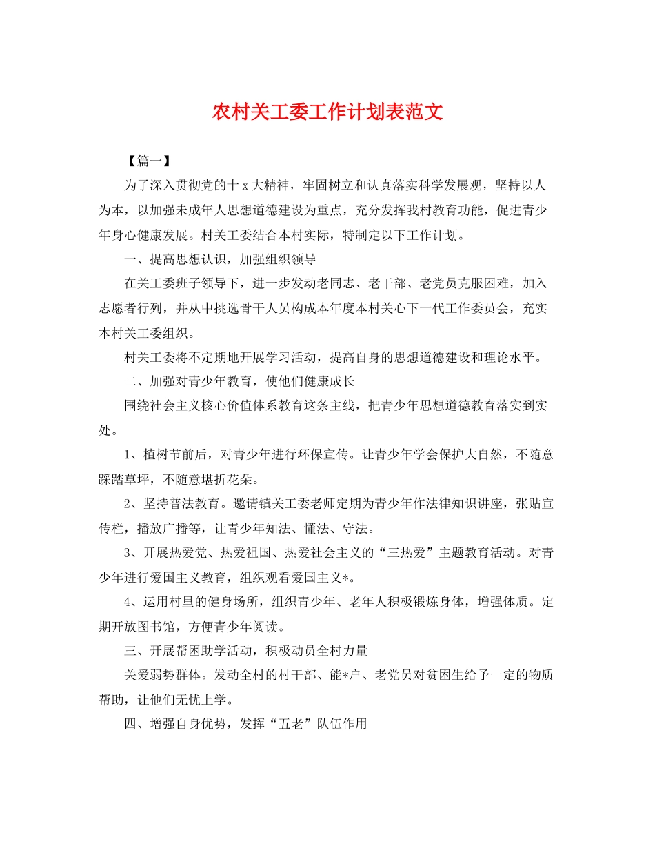 农村关工委工作计划表范文 _第1页