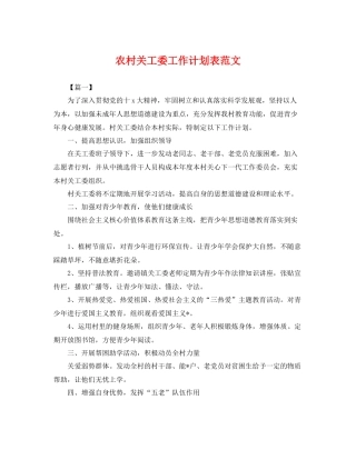 农村关工委工作计划表范文 