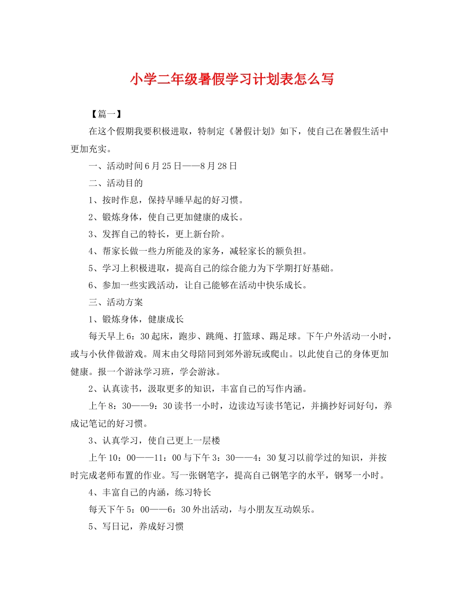 小学二年级暑假学习计划表怎么写 _第1页