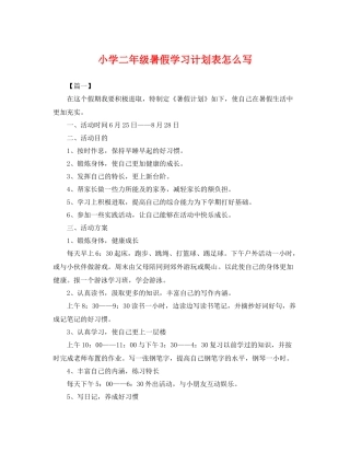 小学二年级暑假学习计划表怎么写 