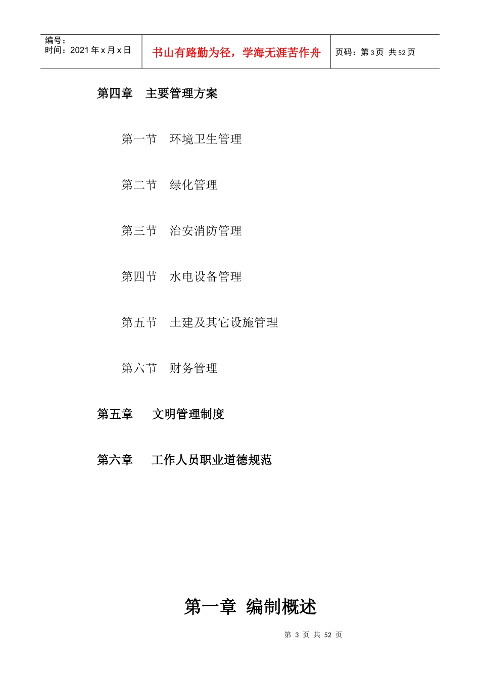 某物业管理工程编制说明概述_第3页