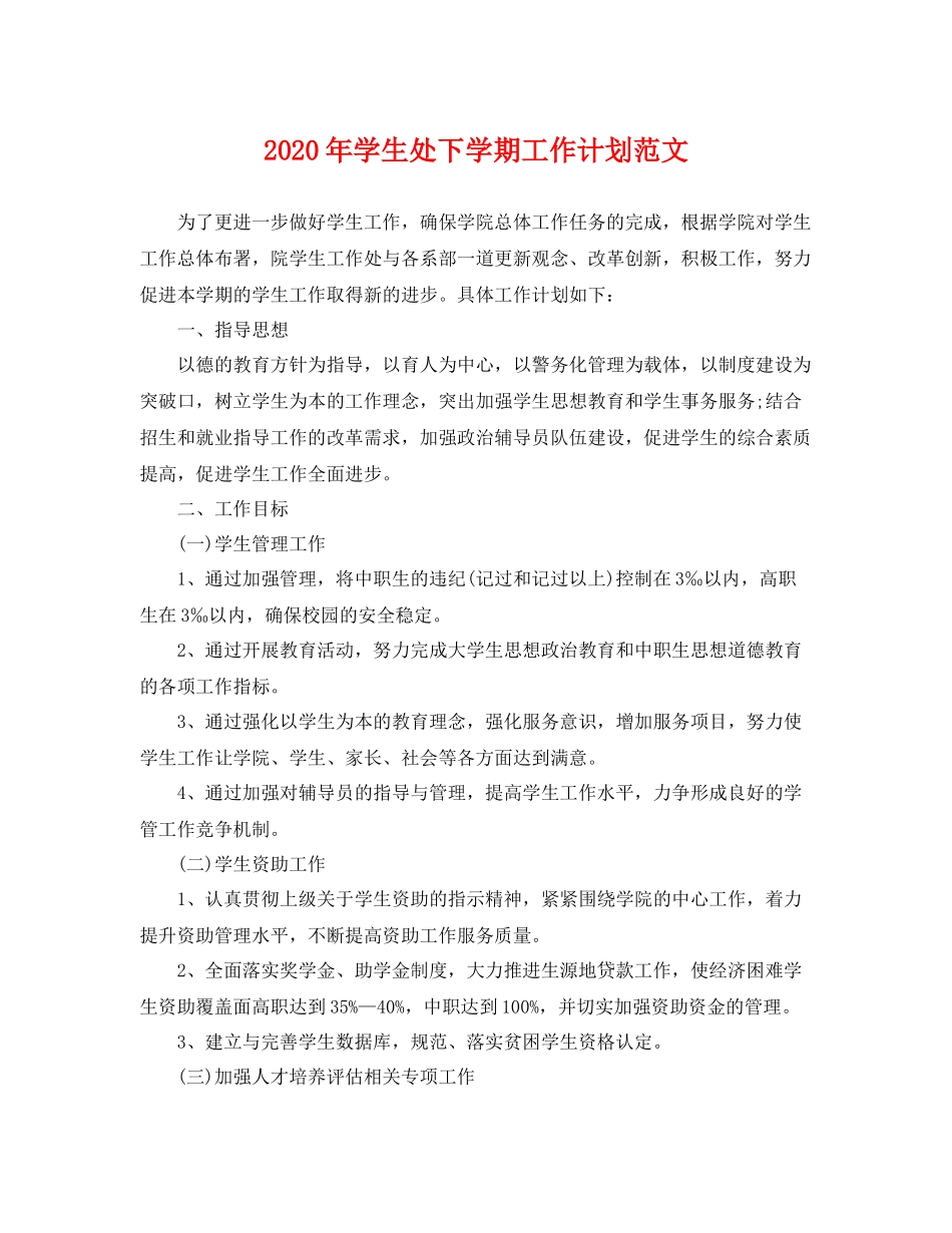2020年学生处下学期工作计划范文 _第1页