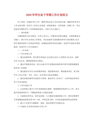 2020年学生处下学期工作计划范文 