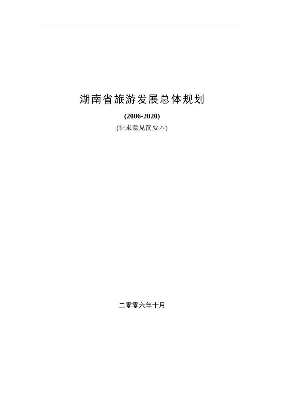 湖南省旅游发展总体规划(简要本)1020_第1页
