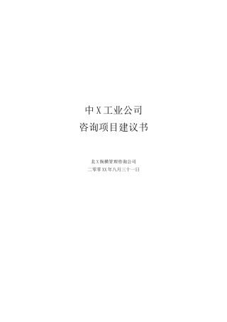某咨询化工行业咨询项目建议书