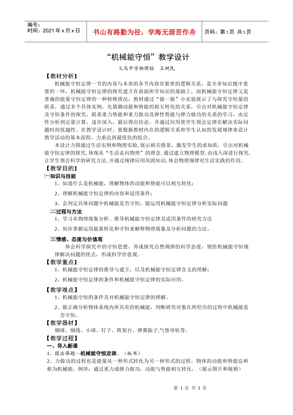 机械能守恒教学设计（教案形式）_第1页