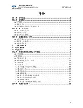 正极厂设备综合楼满堂支撑架安全专项施工方案