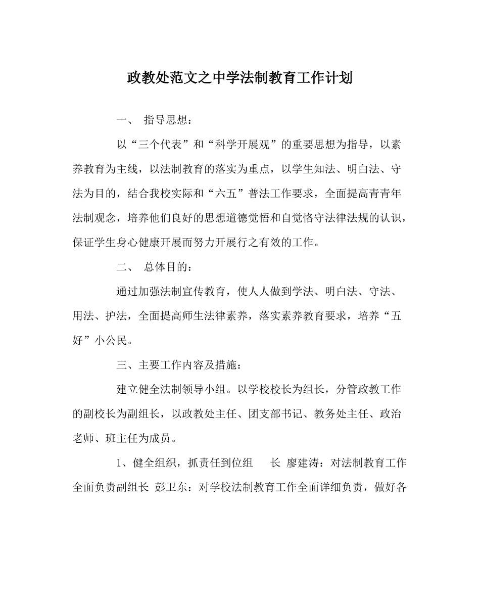 政教处范文法制教育工作计划2_第1页