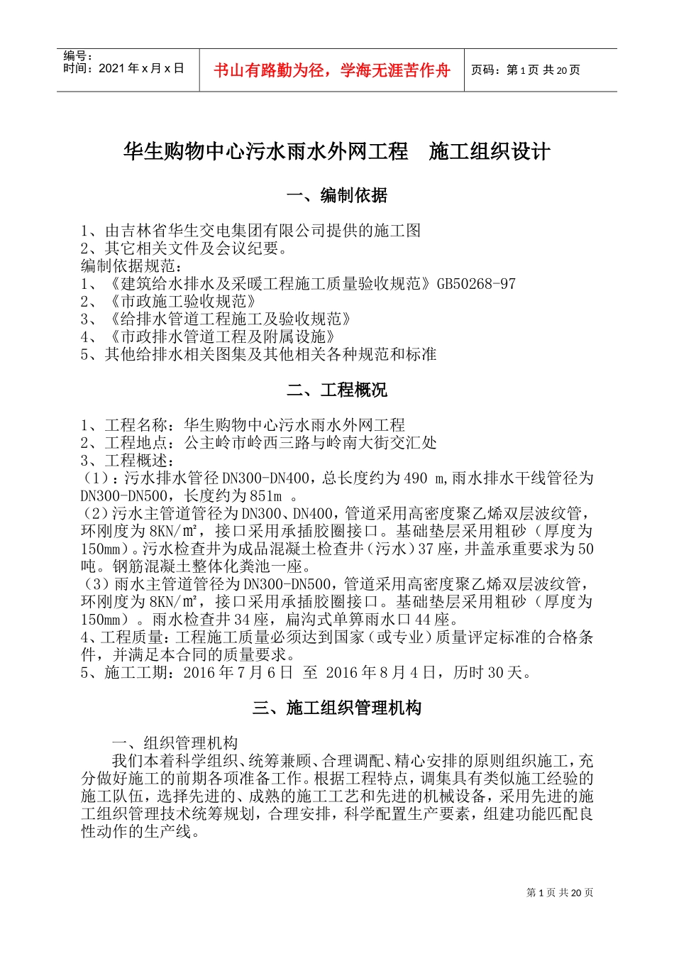 污水雨水外网工程施工组织设计(DOC32页)_第1页