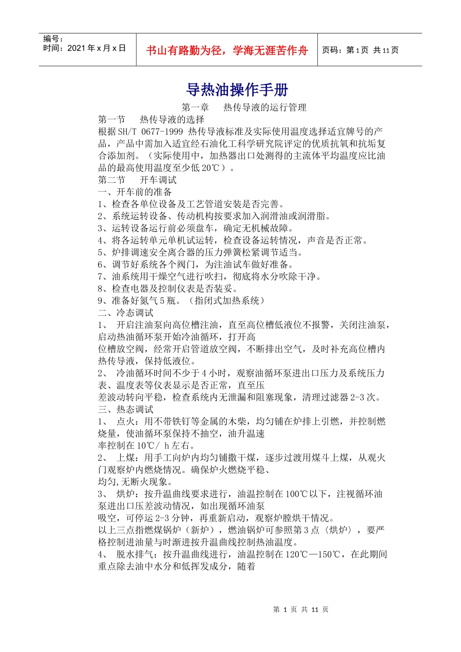 热煤炉 导热油操作手册_第1页