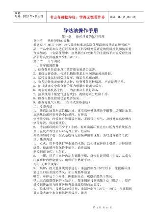 热煤炉 导热油操作手册