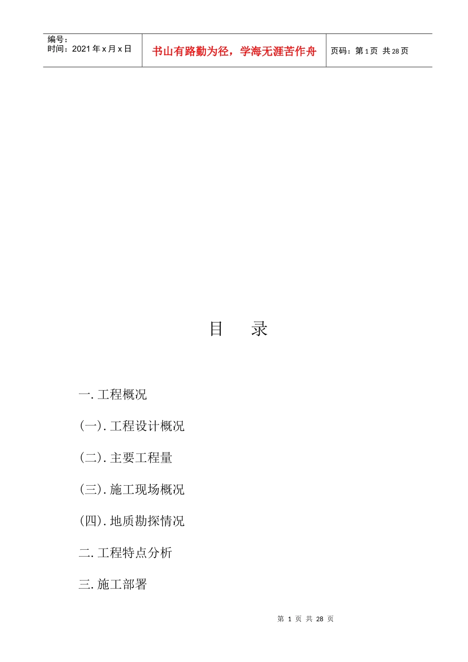 渠道工程施工组织设计概况_第1页