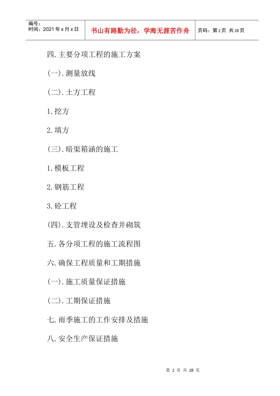 渠道工程施工组织设计概况_第2页