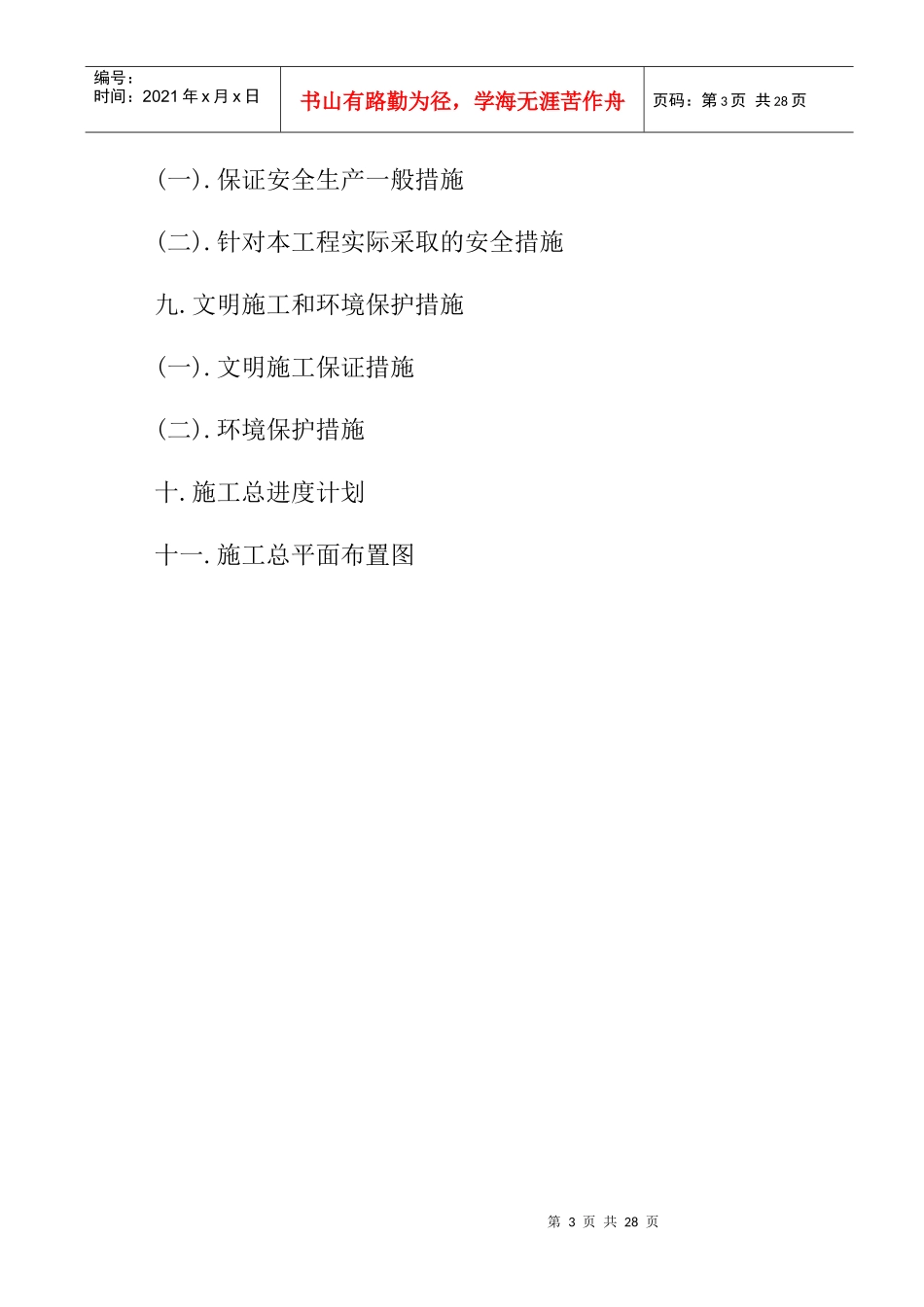 渠道工程施工组织设计概况_第3页