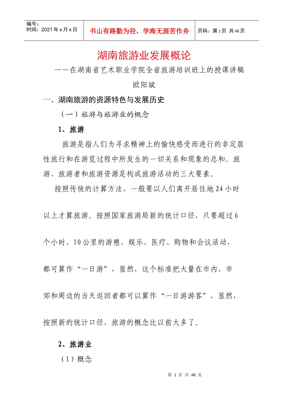 湖南旅游业发展概论(欧阳斌)_第1页