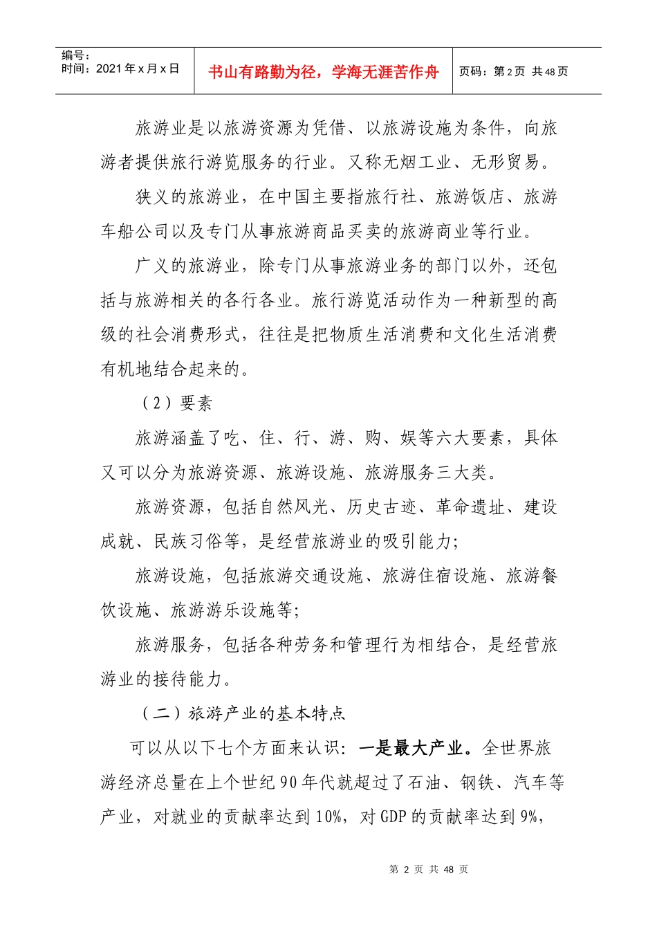 湖南旅游业发展概论(欧阳斌)_第2页